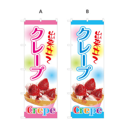 のぼり旗 出来たてクレープ crepe 選べるカラー 名入れ無料 S-1114-1