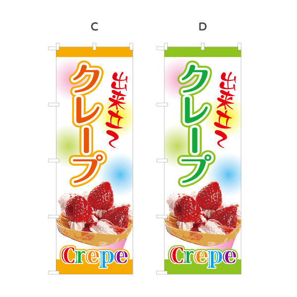 のぼり旗 出来たてクレープ crepe 選べるカラー 名入れ無料 S-1114-1