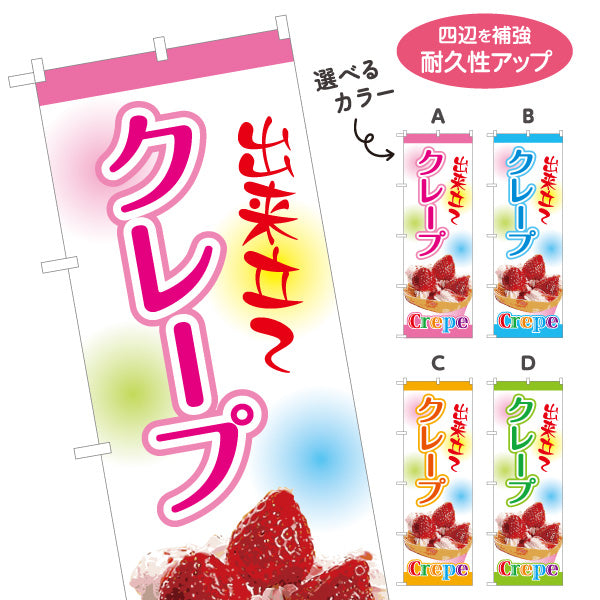 のぼり旗 出来たてクレープ crepe 選べるカラー 名入れ無料 S-1114-1