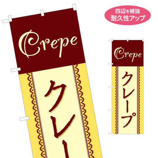 のぼり旗 クレープ crepe 名入れ無料 S-1114-20