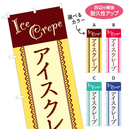 のぼり旗 アイスクレープ ice crepe 選べるカラー 名入れ無料 S-1114-21
