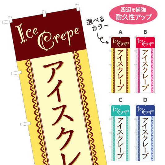 のぼり旗 アイスクレープ ice crepe 選べるカラー 名入れ無料 S-1114-21