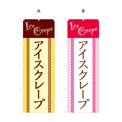 のぼり旗 アイスクレープ ice crepe 選べるカラー 名入れ無料 S-1114-21