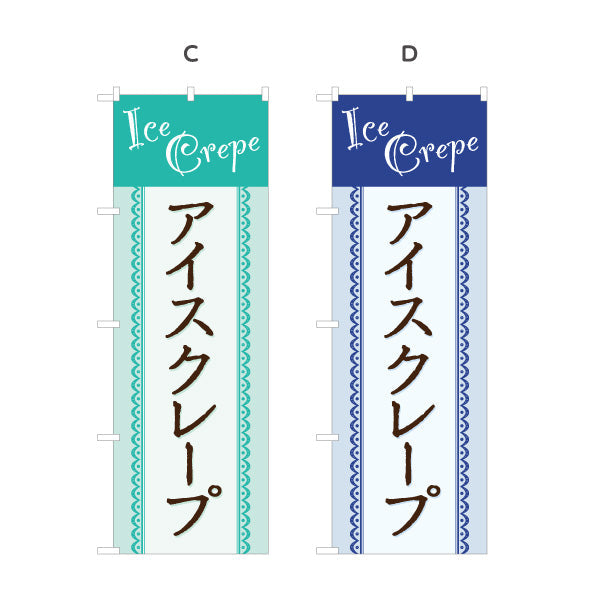のぼり旗 アイスクレープ ice crepe 選べるカラー 名入れ無料 S-1114-21