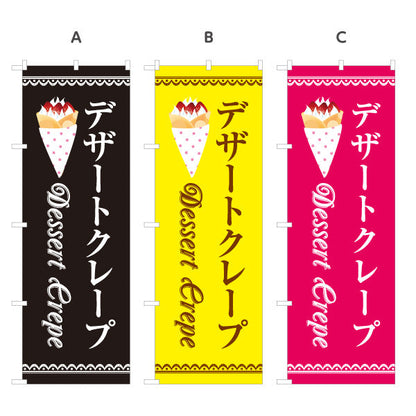 のぼり旗 デザートクレープ dessert crepe 選べるカラー 名入れ無料 S-1114-22