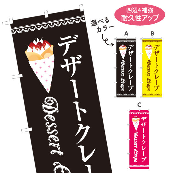 のぼり旗 デザートクレープ dessert crepe 選べるカラー 名入れ無料 S-1114-22
