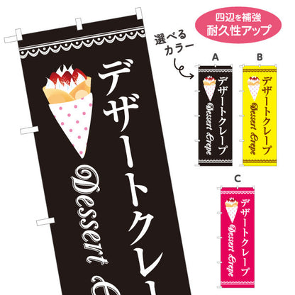 のぼり旗 デザートクレープ dessert crepe 選べるカラー 名入れ無料 S-1114-22