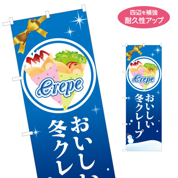 のぼり旗 冬クレープ crepe 名入れ無料 S-1114-29