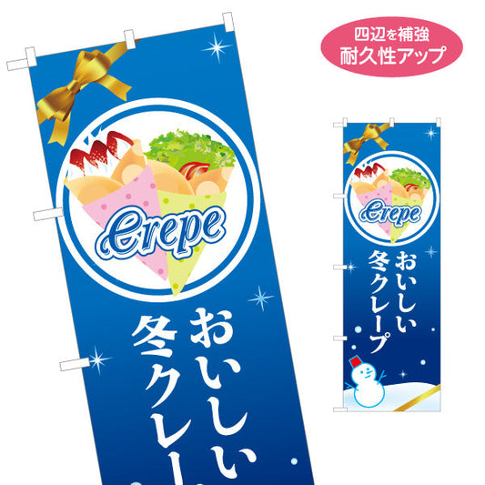のぼり旗 冬クレープ crepe 名入れ無料 S-1114-30