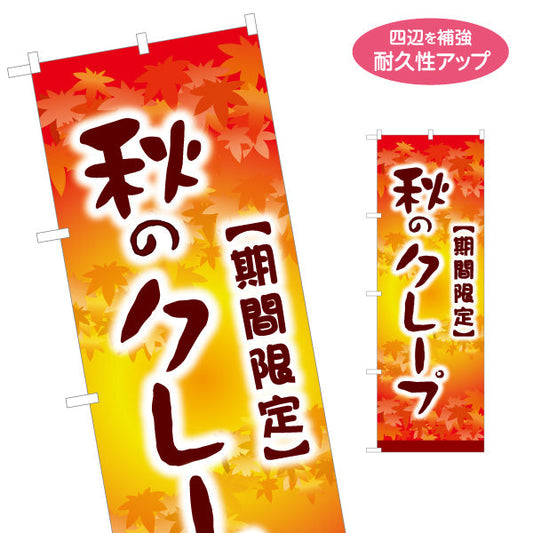 のぼり旗 秋クレープ crepe 期間限定 名入れ無料 S-1114-32