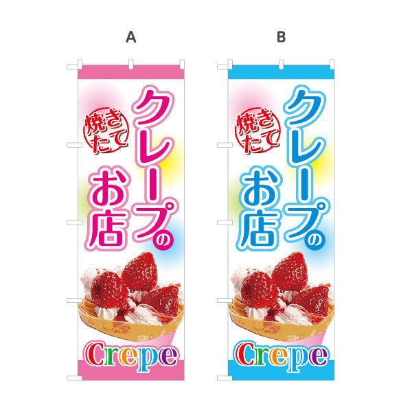 のぼり旗 焼きたてクレープのお店 crepe 選べるカラー 名入れ無料 S-1114-5