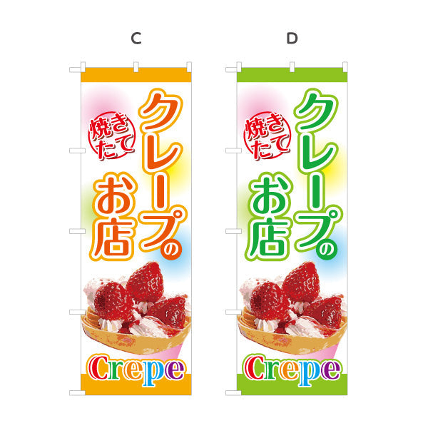 のぼり旗 焼きたてクレープのお店 crepe 選べるカラー 名入れ無料 S-1114-5