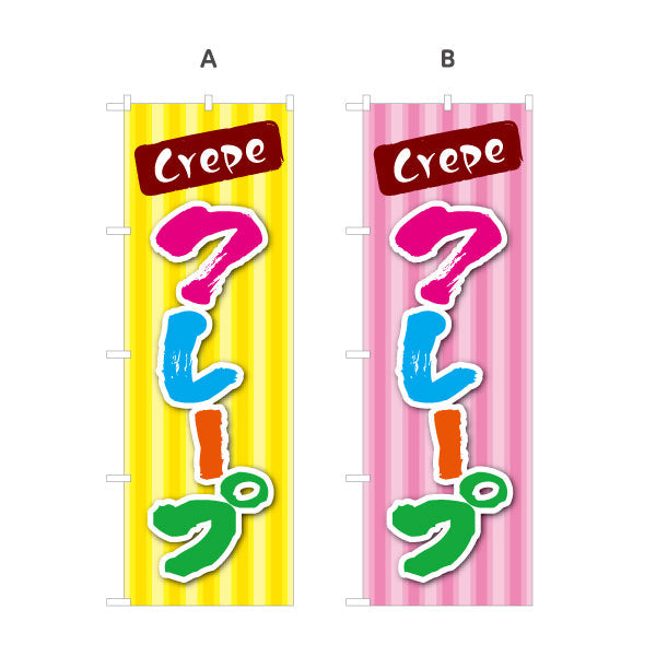のぼり旗 crepe クレープ 選べるカラー 名入れ無料 S-1114-9