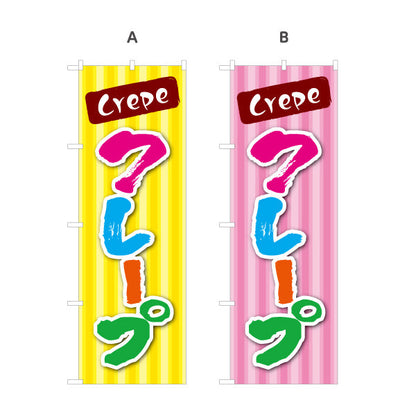 のぼり旗 crepe クレープ 選べるカラー 名入れ無料 S-1114-9
