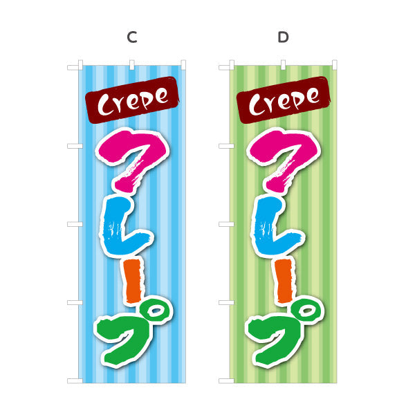 のぼり旗 crepe クレープ 選べるカラー 名入れ無料 S-1114-9
