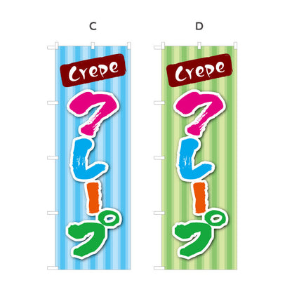 のぼり旗 crepe クレープ 選べるカラー 名入れ無料 S-1114-9