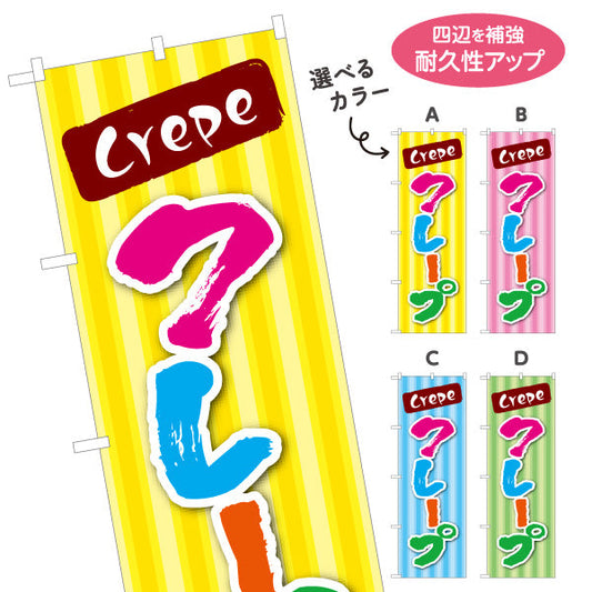 のぼり旗 crepe クレープ 選べるカラー 名入れ無料 S-1114-9