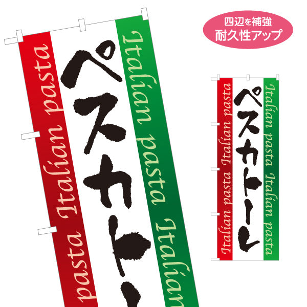 のぼり旗 ペスカトーレ イタリアン Italian pasta 名入れ無料 S-1115-10