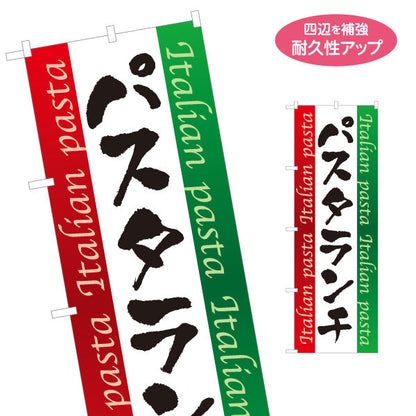 のぼり旗 パスタランチ イタリアン Italian pasta 名入れ無料 S-1115-11