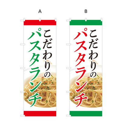 のぼり旗 こだわりのパスタランチ pasta lunch 選べるカラー 名入れ無料 S-1115-12