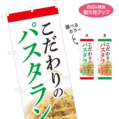 のぼり旗 こだわりのパスタランチ pasta lunch 選べるカラー 名入れ無料 S-1115-12