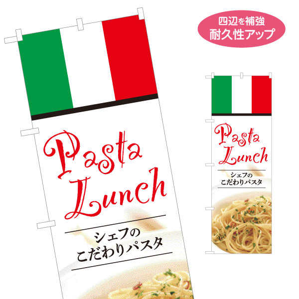 のぼり旗 シェフのこだわりパスタ イタリアン Italian pasta 名入れ無料 S-1115-14