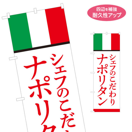 のぼり旗 シェフのこだわりナポリタン イタリアン Italian pasta 名入れ無料 S-1115-15