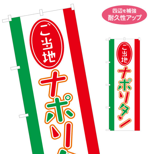 のぼり旗 ご当地ナポリタン パスタ pasta 名入れ無料 S-1115-16