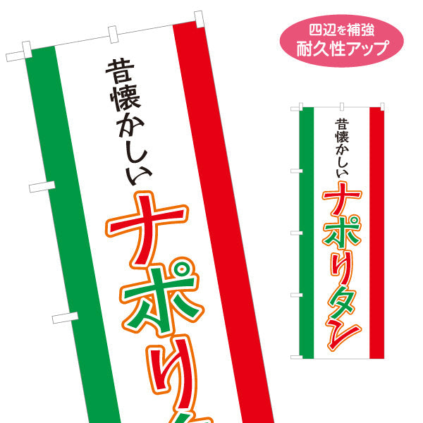 のぼり旗 昔懐かしいナポリタン パスタ pasta 名入れ無料 S-1115-17