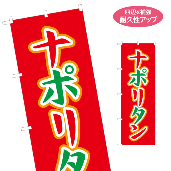 のぼり旗 ナポリタン パスタ pasta 名入れ無料 S-1115-18
