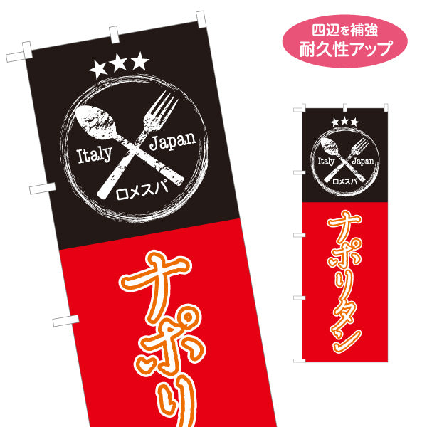 のぼり旗 ナポリタン パスタ pasta 赤黒 名入れ無料 S-1115-19