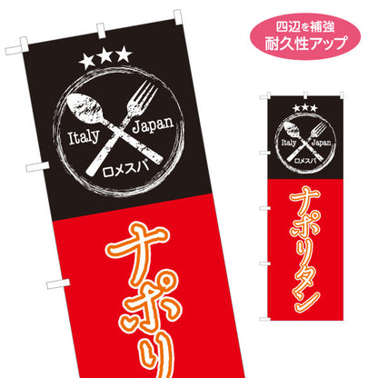 のぼり旗 ナポリタン パスタ pasta 赤黒 名入れ無料 S-1115-19
