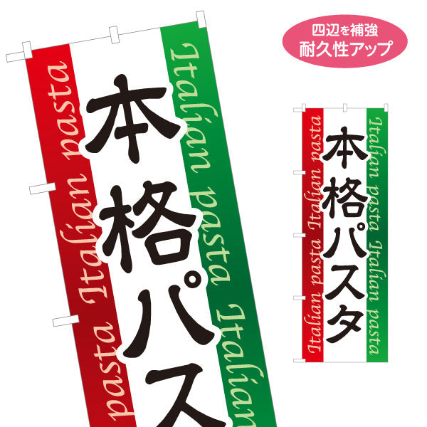 のぼり旗 本格パスタ イタリアン Italian pasta 名入れ無料 S-1115-1