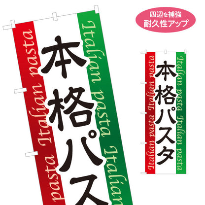 のぼり旗 本格パスタ イタリアン Italian pasta 名入れ無料 S-1115-1