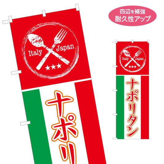 のぼり旗 ナポリタン パスタ pasta Italian pasta 名入れ無料 S-1115-20
