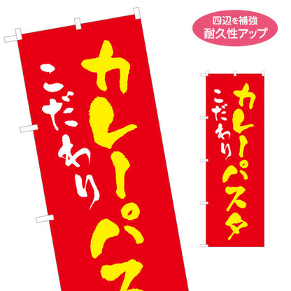 のぼり旗 こだわりカレーパスタ curry pasta 名入れ無料 S-1115-21