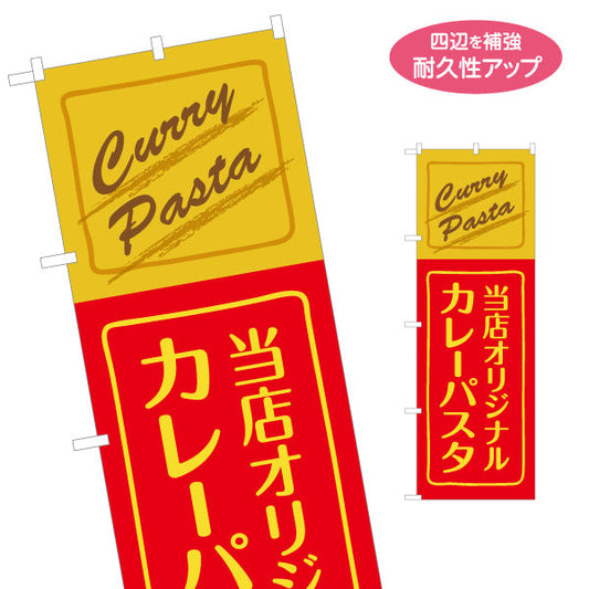 のぼり旗 当店オリジナル カレーパスタ curry pasta 名入れ無料 S-1115-23