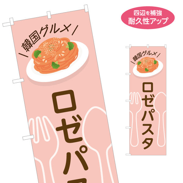 のぼり旗 ロゼパスタ 韓国グルメ Korea pasta 名入れ無料 S-1115-24