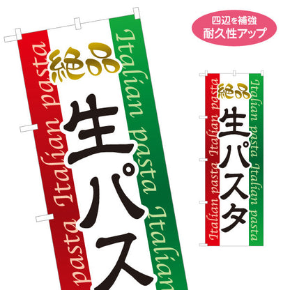 のぼり旗 絶品生パスタ イタリアン Italian pasta 名入れ無料 S-1115-2