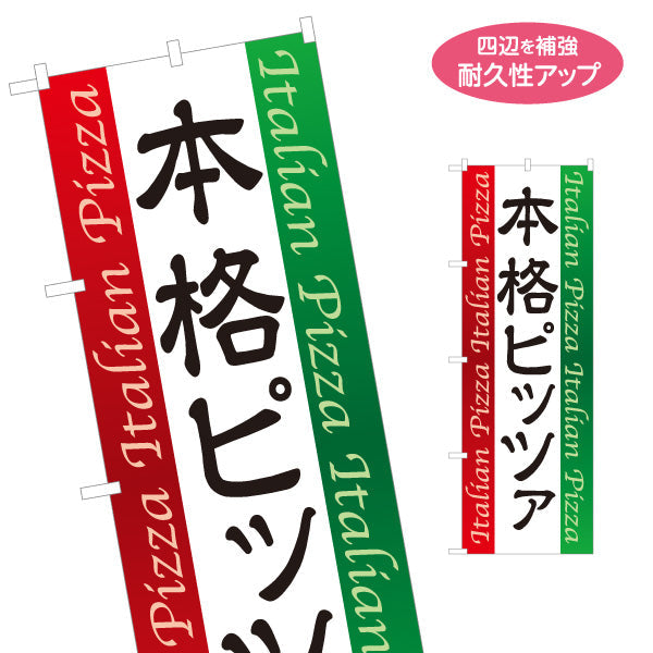 のぼり旗 本格ピッツァ ピザ Italian pizza 名入れ無料 S-1115-3