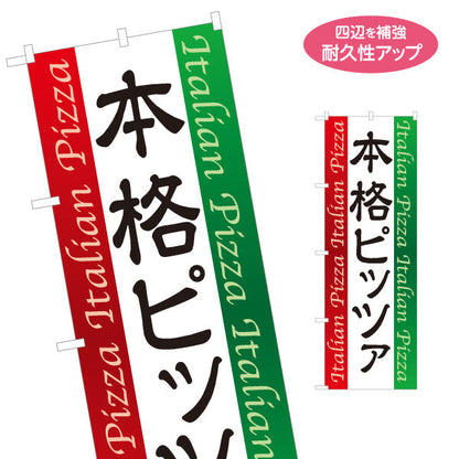 のぼり旗 本格ピッツァ ピザ Italian pizza 名入れ無料 S-1115-3
