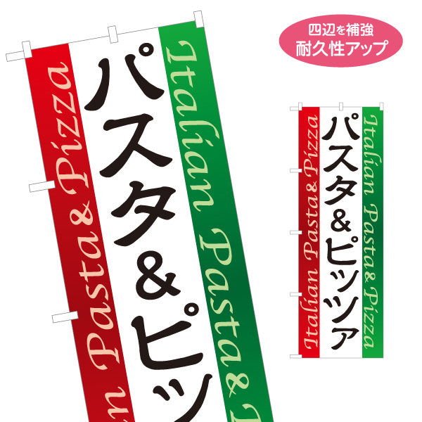 のぼり旗 パスタ＆ピッツァ Italian pasta pizza 名入れ無料 S-1115-4