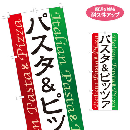 のぼり旗 パスタ＆ピッツァ Italian pasta pizza 名入れ無料 S-1115-4