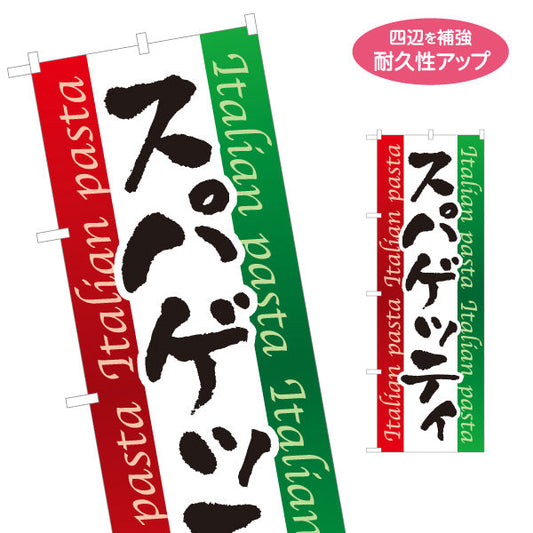 のぼり旗 スパゲッティ イタリアン Italian pasta 名入れ無料 S-1115-5
