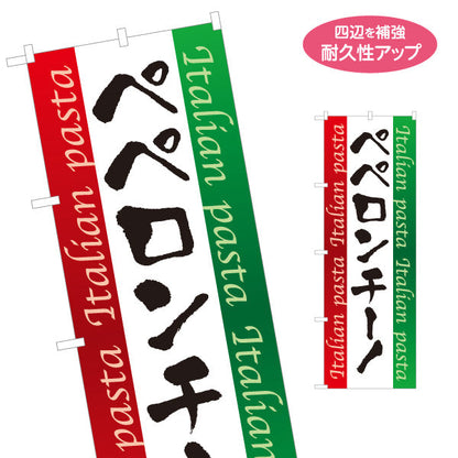 のぼり旗 ペペロンチーノ イタリアン Italian pasta 名入れ無料 S-1115-6