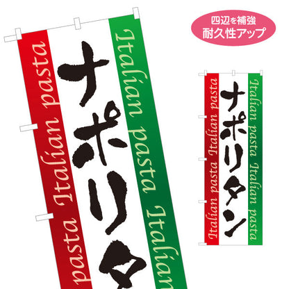 のぼり旗 ナポリタン イタリアン Italian pasta 名入れ無料 S-1115-8
