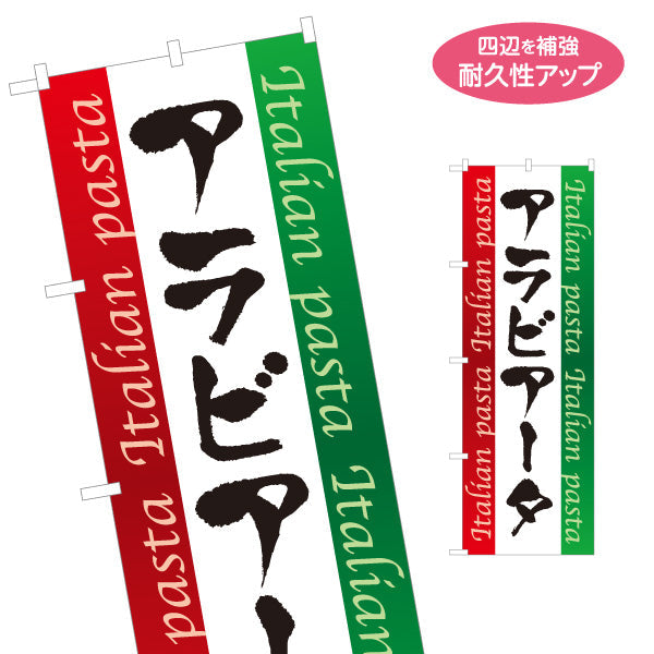 のぼり旗 アラビアータ イタリアン Italian pasta 名入れ無料 S-1115-9