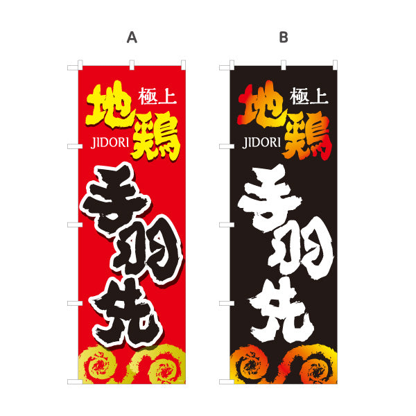 のぼり旗 手羽先 地鶏 焼き鳥(焼き鳥・やきとり) 居酒屋・屋台向け 選べるカラー 名入れ無料 S-1116-101