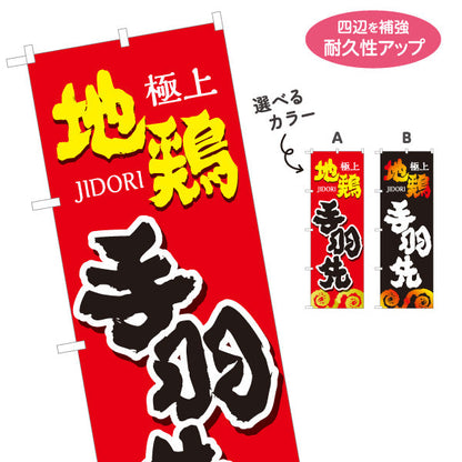 のぼり旗 手羽先 地鶏 焼き鳥(焼き鳥・やきとり) 居酒屋・屋台向け 選べるカラー 名入れ無料 S-1116-101