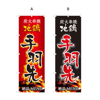 のぼり旗 手羽先 炭火串焼き 地鶏 焼き鳥(焼き鳥・やきとり) 居酒屋・屋台向け 選べるカラー 名入れ無料 S-1116-103
